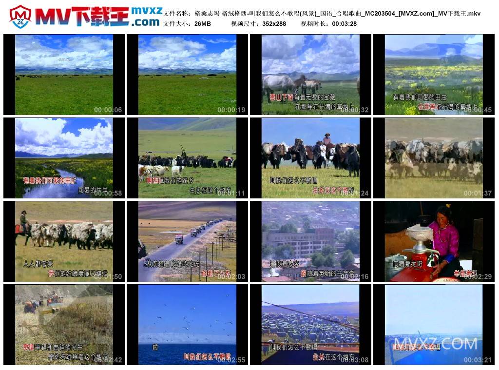 格桑志玛 格绒格西-叫我们怎么不歌唱(风景)_国语_合唱歌曲_MC203504